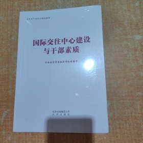 国际交往中心建设与干部素质