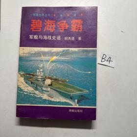 碧海争霸：军舰与海战史话