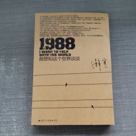 1988：我想和这个世界谈谈