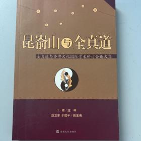 昆嵛山与全真道：全真道与齐鲁文化国际学术研讨会论文集