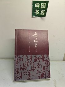 鲁迅选集（第一卷）
