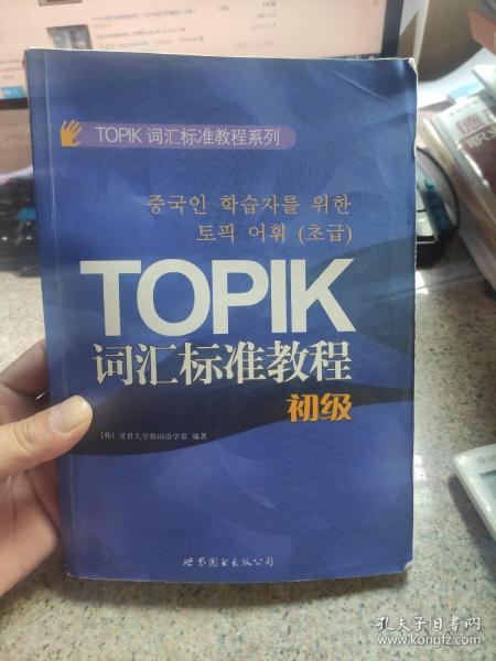 TOPIK词汇标准教程系列：TOPIK词汇标准教程（初级）