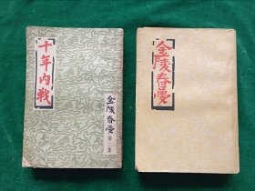 《金陵春梦》第一集 郑三发子 55元；第二集 十年内战 35元。.