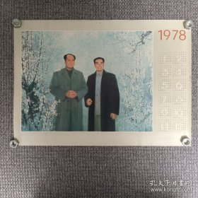 1978年年历画 毛主席和周总理【江苏省苏州邮电局赠，尺寸53*38厘米】