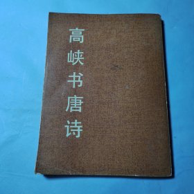 高峡书唐诗