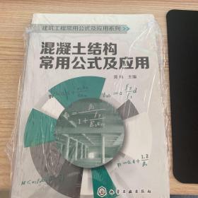 建筑工程常用公式及应用系列：混凝土结构常用公式及应用