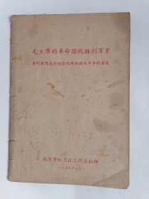 （1969年7月）毛主席的革命路线胜利万岁.唐利君同志介绍党的两条路线斗争的历史