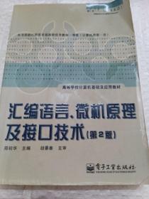 汇编语言、微机原理及接口技术（第2版）