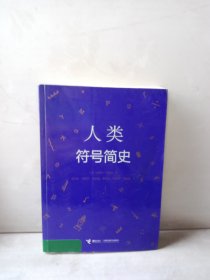 人类符号简史