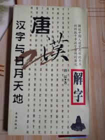 11 唐汉解字全四册：汉字与两性文化，汉字与动物世界，汉字与日月天地，汉字与人体五官（4本合售）