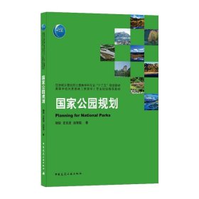 公园规划杨锐 等 著中国建筑工业出版社9787112227242全新正版