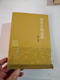 佛家名相通释（精装）