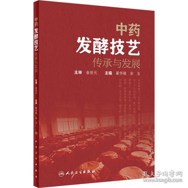 中药发酵技艺传承与发展