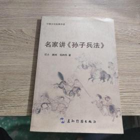 中国文化经典导读系列-名家讲 孙子兵法