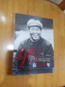 毛泽东在1949年