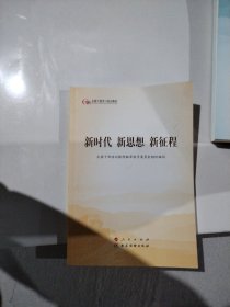 五干教材·新时代 新思想 新征程（第五批全国干部学习培训教材）