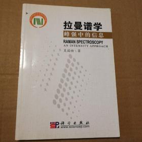 拉曼谱学：峰强中的信息【扉页写话。外观磨损，书口有脏。内页干净无勾画不缺页不掉页。仔细看图品相依图】