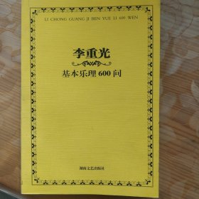 李重光基本乐理600问