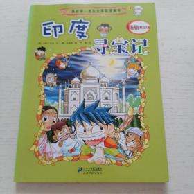 印度寻宝记-我的第一本历史探险漫画书