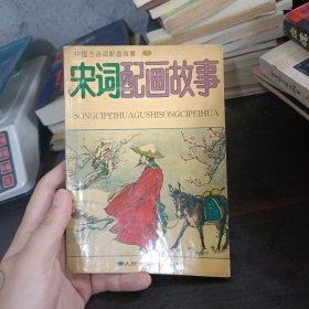 宋词配画故事