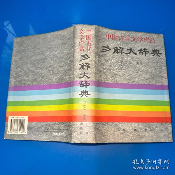 中国古代文学作品多解大辞典