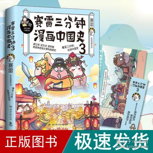 赛雷三分钟漫画中国史3