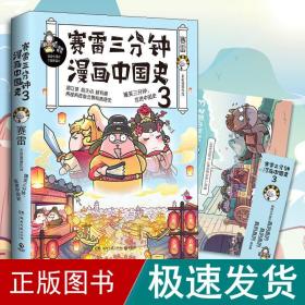 赛雷三分钟漫画中国史3