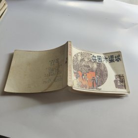 连环画：兵困汴梁城