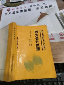 西方会计原理       有黄斑，画线，字迹