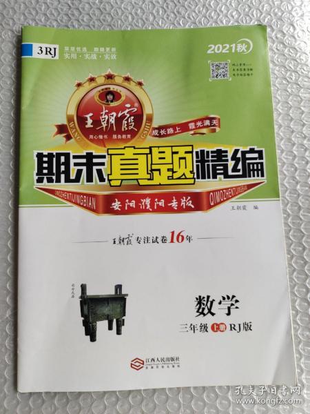 三年级上人教版王朝霞期末真题精编+王朝霞创维新课堂语文三年级上册+数学三年级上考点集训与满分备考3本合售