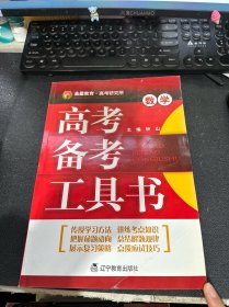 高考备考工具书：数学