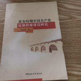 延安时期中国共产党反腐倡廉建设研究