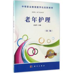 老年护理（供护理、助产专业使用 第2版）