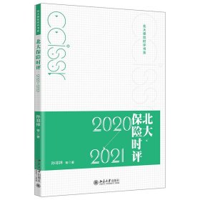 北大保险时评（2020—2021）