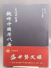 魏碑中国历代廉政名言