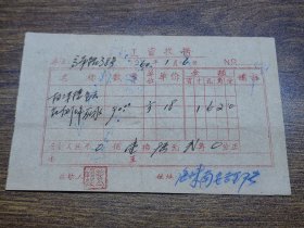 1960年广州市中区大南街道办事处工资收据（扫灰水）