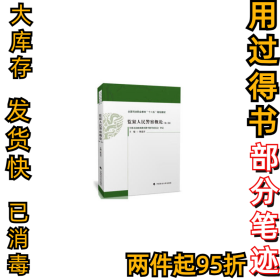 监狱人民警察概论（第三3版）陈连喜 编9787562084563中国政法大学出版社2010-01-01