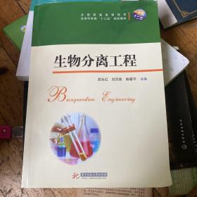 生物分离工程/全国普通高等院校生命科学类“十二五“规划教材