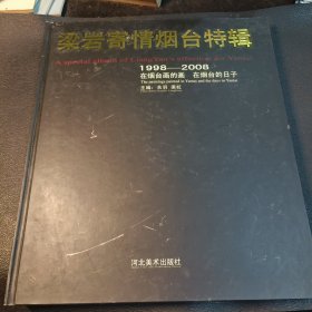 梁岩寄情烟台特辑:在烟台画的画 在烟台的日子:1998-2008:the paintings painted in Yantai and the days in Yantai