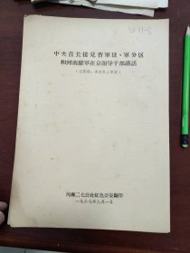 中央接见省军区、军分区和河南驻军在京领导干部讲话