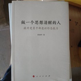 做一个思想清醒的人——提升党员干部意识形态能力