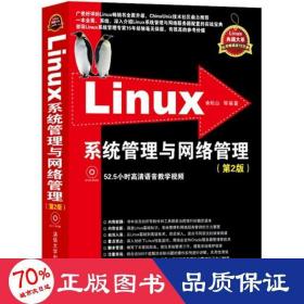 Linux系统管理与网络管理