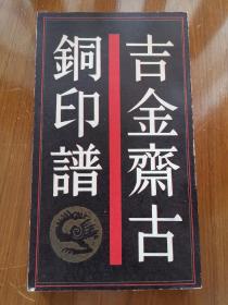 吉金斋古铜印谱