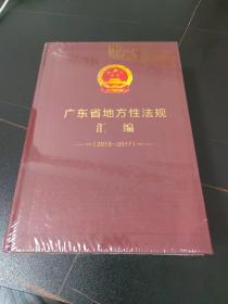 广东省地方性法规汇编2013-2017