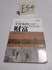 守住你的财富：律师写给企业家的39个法律忠告