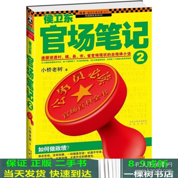 侯卫东官场笔记2：逐层讲透村、镇、县、市、省官场现状的自传体小说