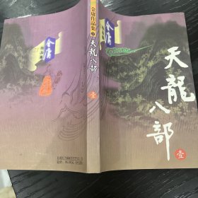 天龙八部（全五册）