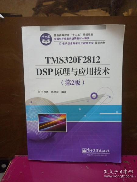 电子信息科学与工程类专业规划教材：TMS320F2812DSP原理与应用技术（第2版）