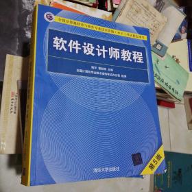 软件设计师教程（第5版）（全国计算机技术与软件专业技术资格（水平）考试指定用书）