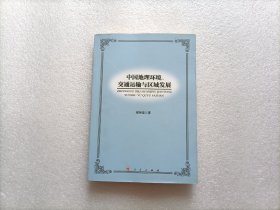 中国地理环境、交通运输与区域发展